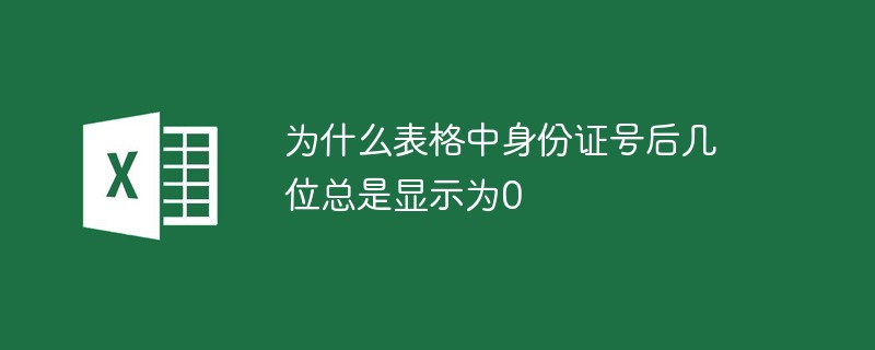 为什么表格中身份证号后几位总是显示为0