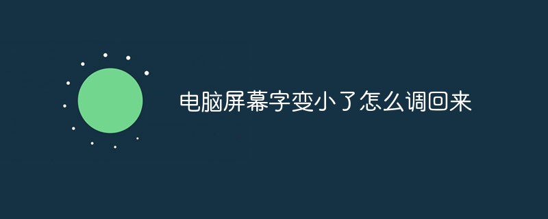 电脑屏幕字变小了怎么调回来