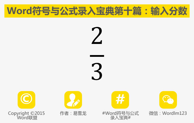 分数怎么打出来 分数怎么打出来：Word符号与公式录入宝典第十篇