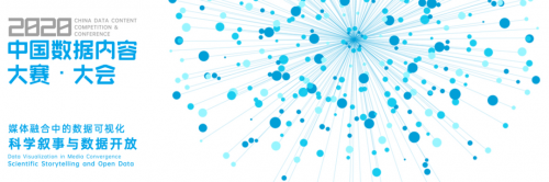 2020年中国数据内容大赛截稿,大赛作品聚焦新冠疫情