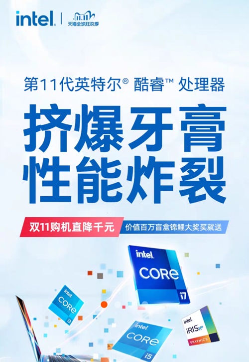 英特尔官方自嘲:11 代酷睿 “挤爆牙膏,性能炸裂”