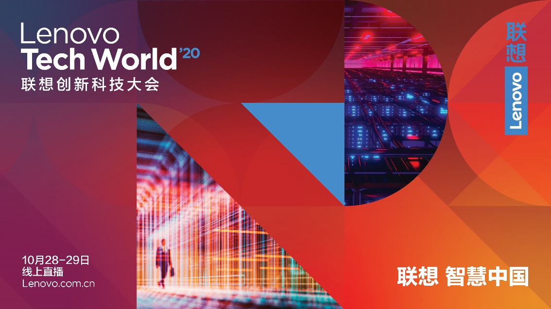 Tech World 2020 | 千呼万唤，欢迎来到联想创新科技大会线上分论坛！