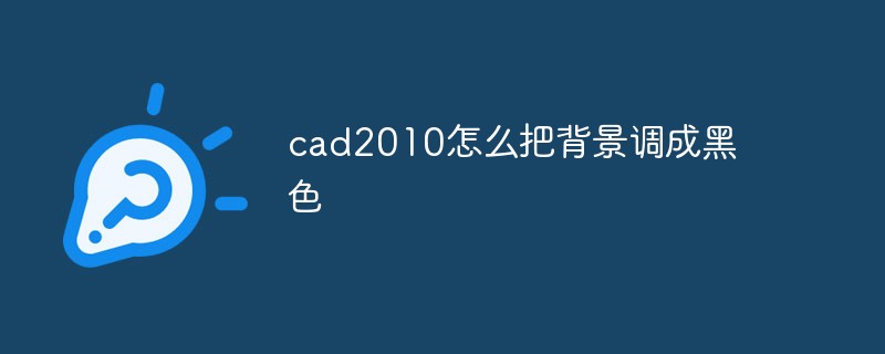cad2010怎么把背景调成黑色
