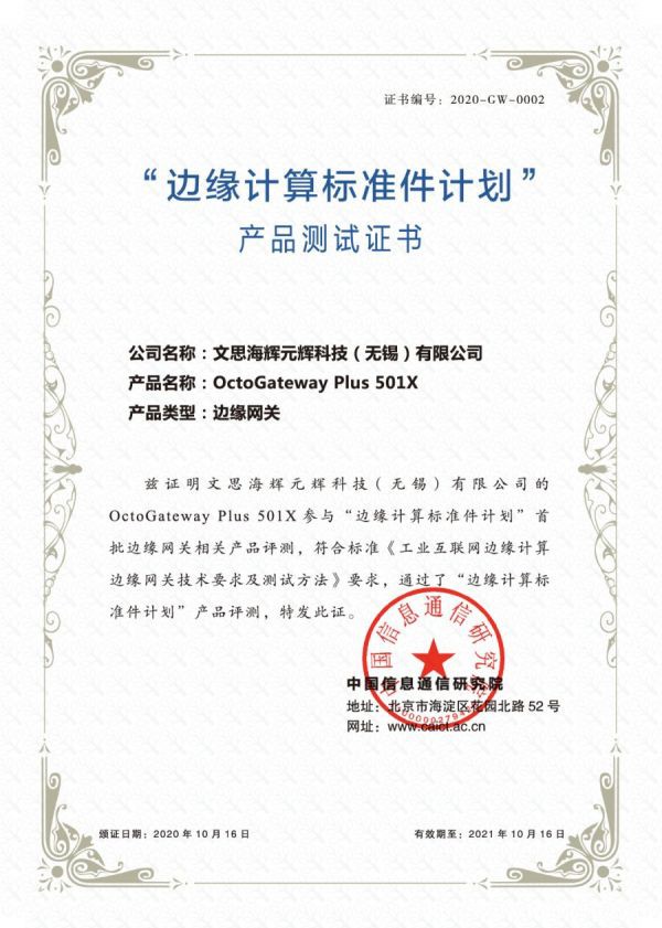 文思海辉获边缘计算标准件计划首批产品测试证书