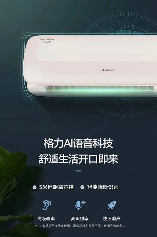 格力AI空调采用海思加炬芯双芯片语音模组