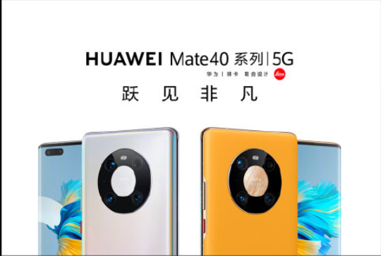 华为Mate40系列正式发布 那些你想不到的机身大升级！