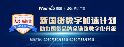 腾讯广告微盟共推“新国货数字加速计划” 6大政策助力商家打造全链路增长引擎