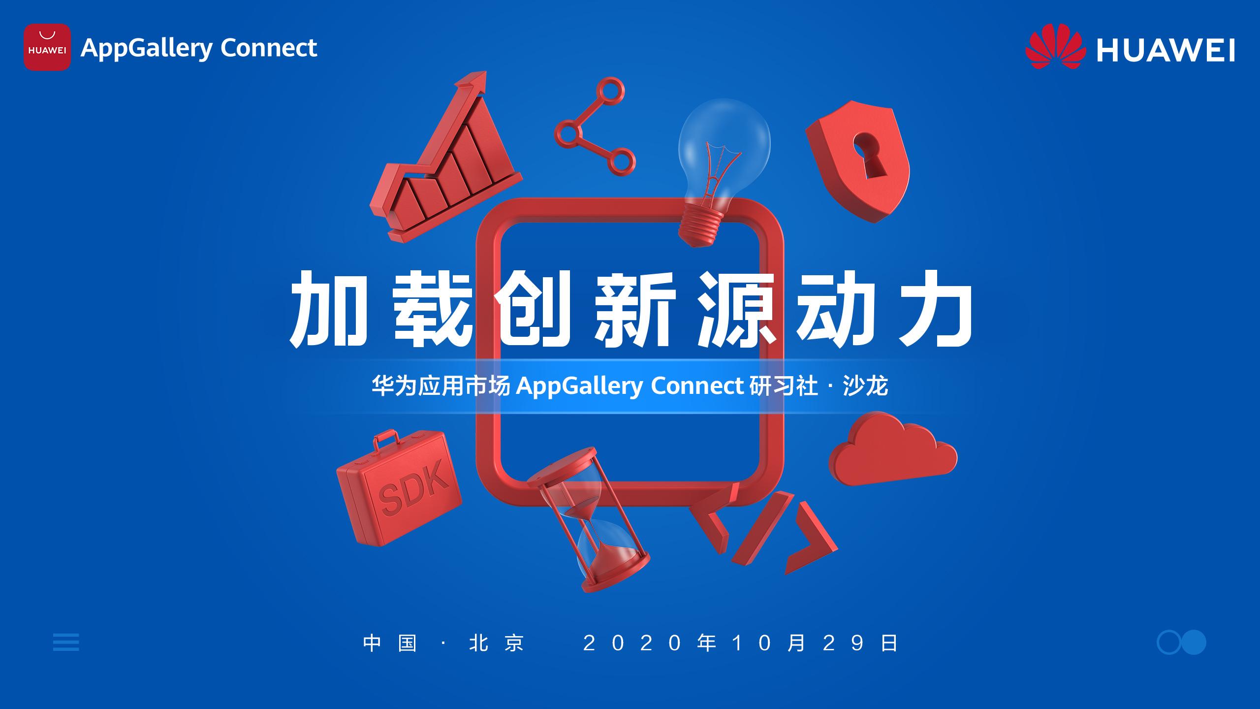 华为应用市场AppGallery Connect研习社沙龙·北京站,火热报名ing