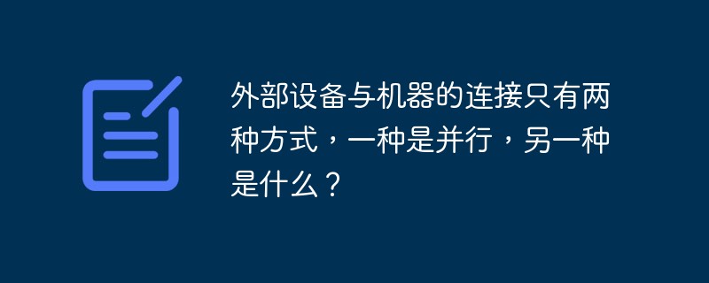 外部设备与机器的连接只有两种方式，一种是并行，另一种是什么？