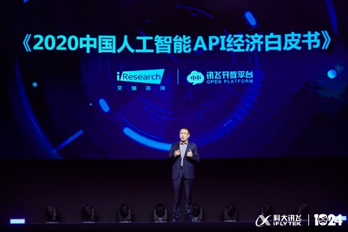 科大讯飞全球1024开发者节：发布《2020中国人工智能API经济白皮书》