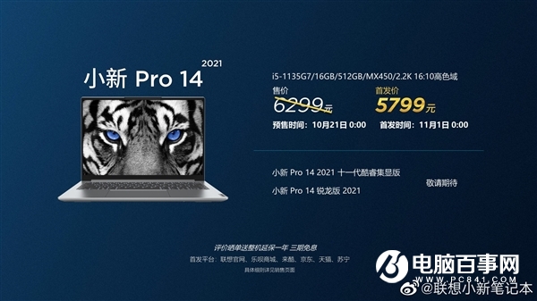 联想发布小新Pro/Air 2021笔记本：11代酷睿+MX450、5299元起