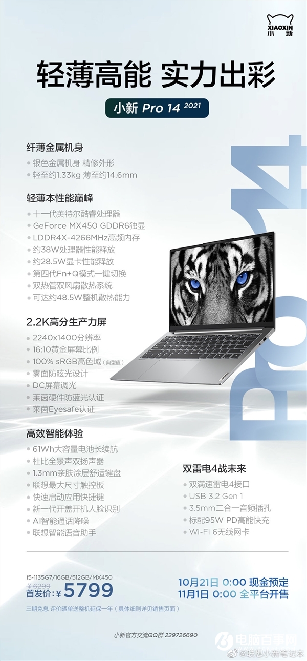 联想发布小新Pro/Air 2021笔记本：11代酷睿+MX450、5299元起