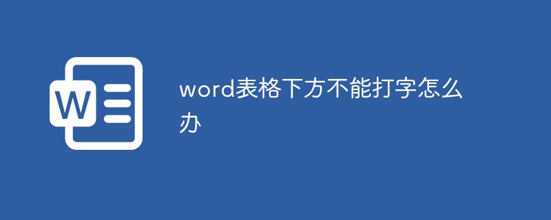 word表格下方不能打字怎么办