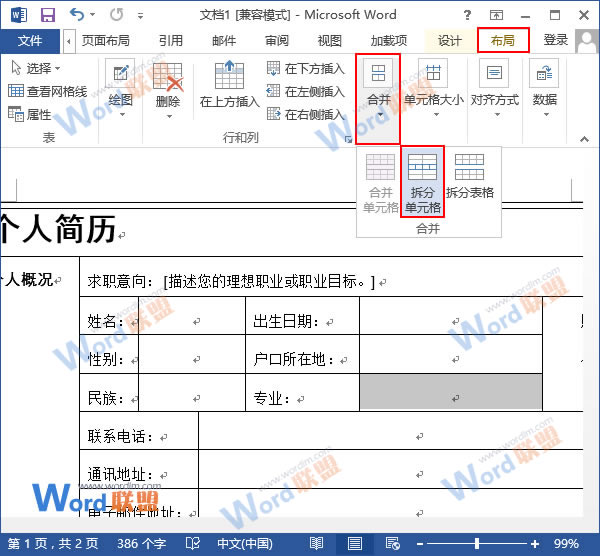 word表格合并拆分单元格 拆分和合并Word2013中表格的单元格