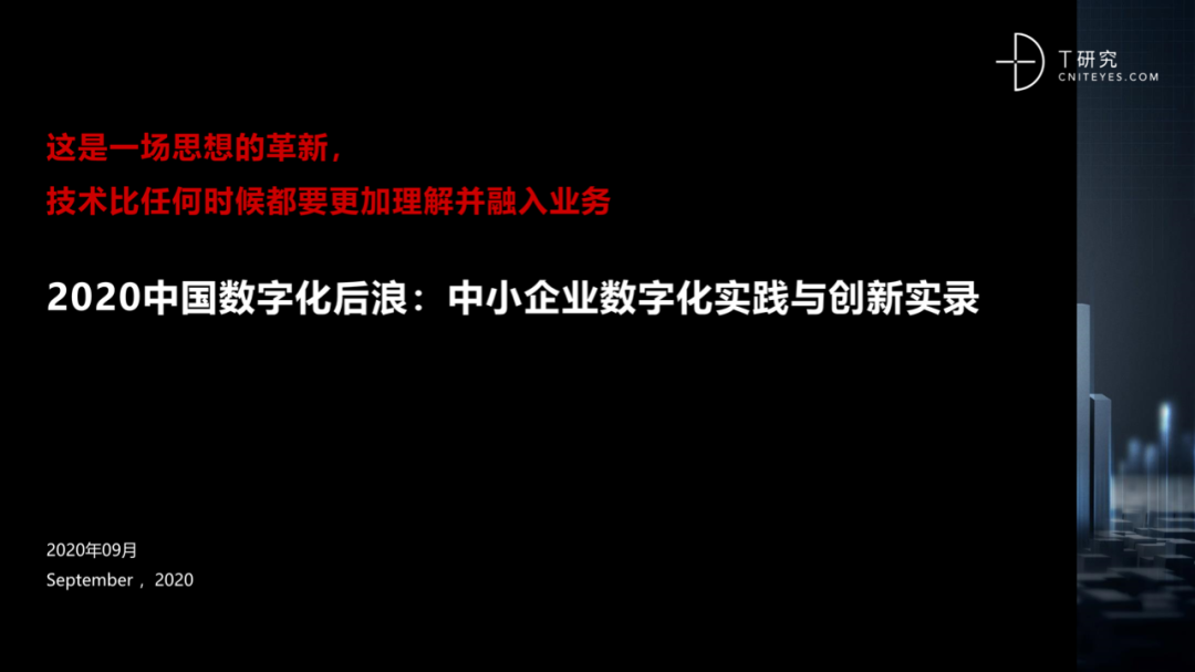 2020中国数字化后浪：中小企业转型与创新实录｜报告