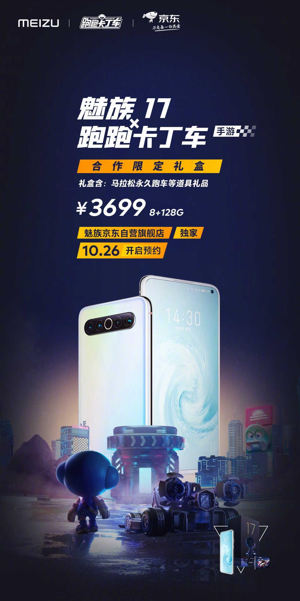 魅族 17 x 跑跑卡丁车合作限定礼盒开启预约：售价 3699 元