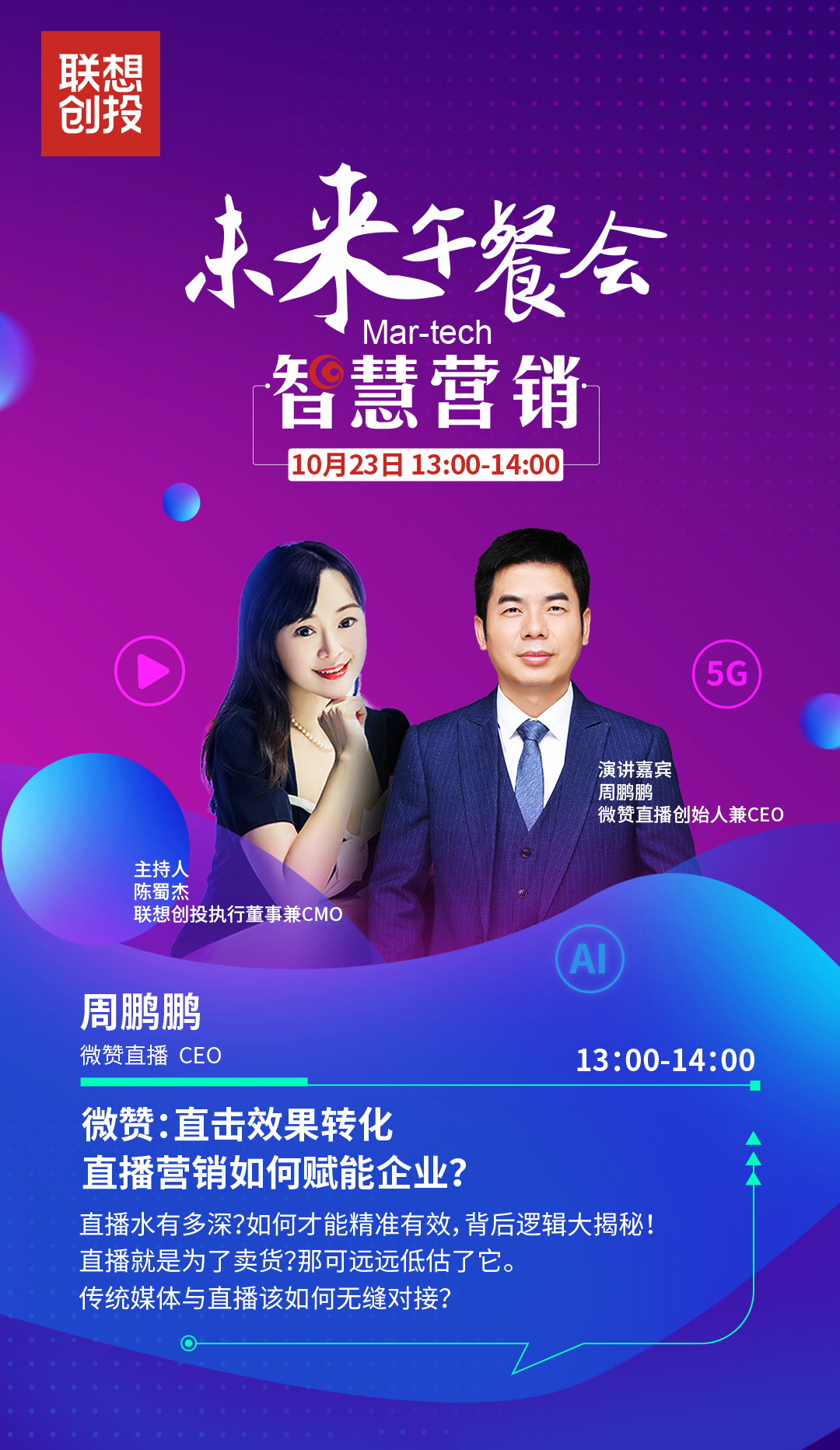 联想创投午餐会对话微赞直播：企业如何精准直播营销？