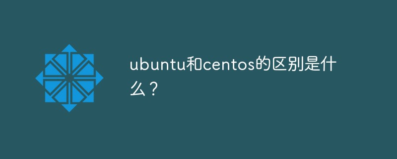 ubuntu和centos的区别是什么？