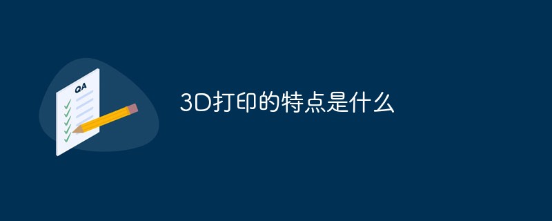 3D打印的特点是什么