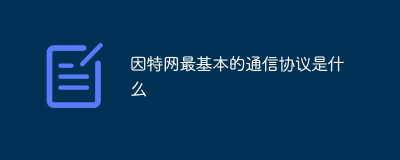 因特网最基本的通信协议是什么