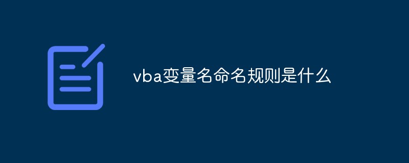 vba变量名命名规则是什么