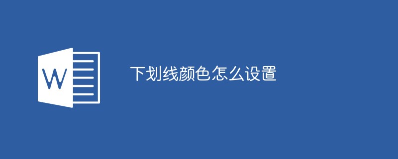 下划线颜色怎么设置