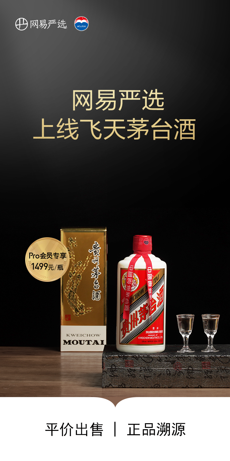 网易公司与茅台达成战略合作 网易严选开售飞天茅台酒