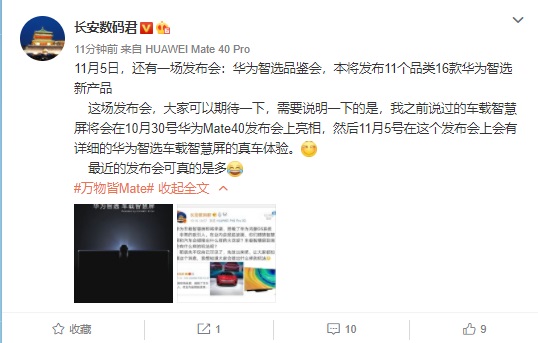 曝华为将于 11 月 5 日举行智选品鉴会，车载智慧屏将展示真车体验