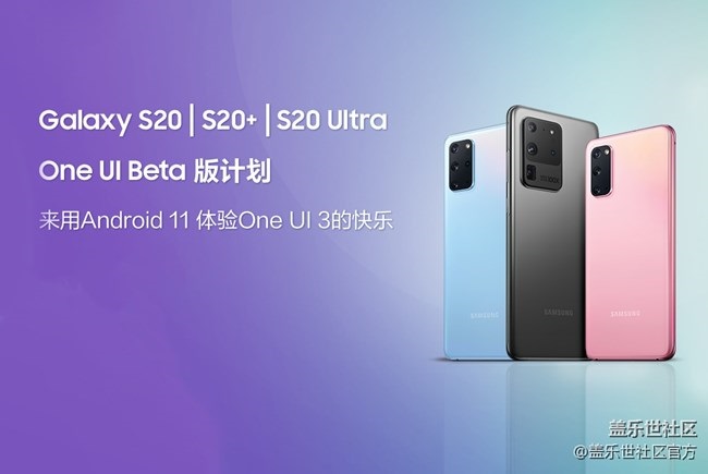 用上安卓 11，三星 S20/Ultra 系列追加 One UI 3.0 Beta 测试名额