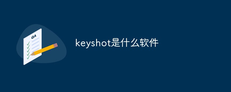 keyshot是什么软件