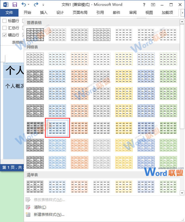 更换表格样式颜色 Word2013表格更换样式颜色，给表格披件马甲吧！