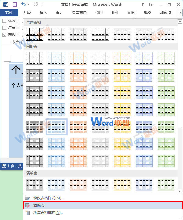 更换表格样式颜色 Word2013表格更换样式颜色，给表格披件马甲吧！