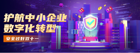 第四届“护航双十一”活动启动 助力小企业数字化转型