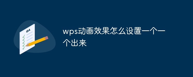 wps动画效果怎么设置一个一个出来