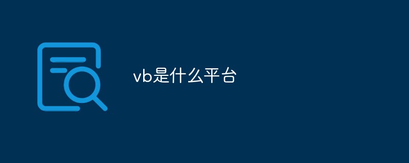 vb是什么平台