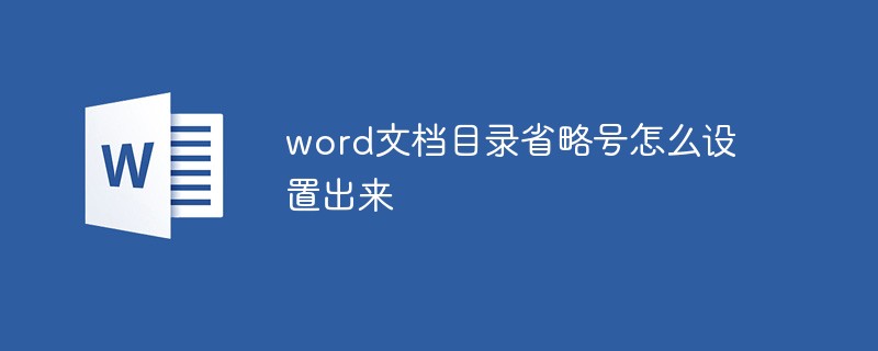 word文档目录省略号怎么设置出来