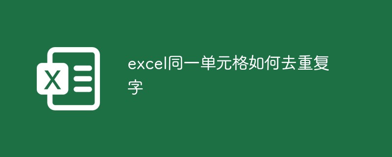 excel同一单元格如何去重复字