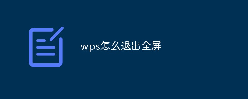 wps怎么退出全屏