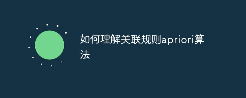 如何理解关联规则apriori算法