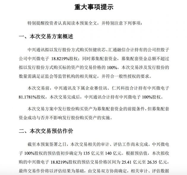 中兴通讯拟收购控股子公司中兴微电子 18.8219% 股权