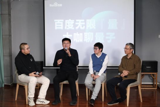 产学研大咖话量子科技发展 百度量子用硬核实力抢注量子时代