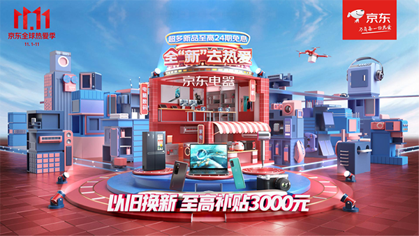 以旧换新至高补贴3000元 京东电器11.11超百万新品曝光