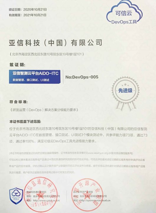 亚信科技“智测云”100%通过率获中国信通院首批DevOps评估最高级认证