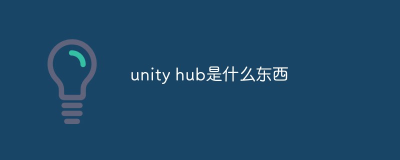 unity hub是什么东西