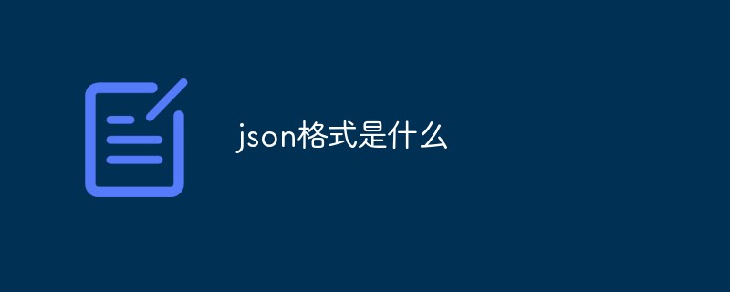 json格式是什么