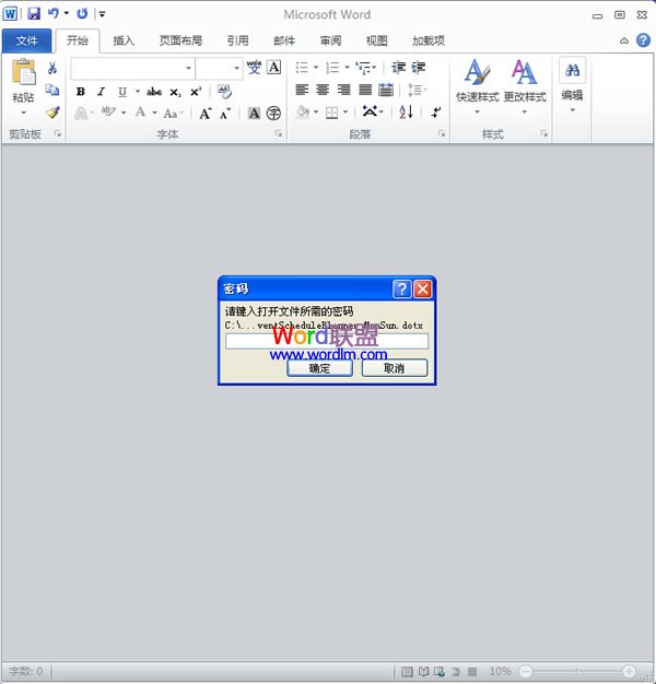 Word文档加密 如何在Word2010中为模板加密