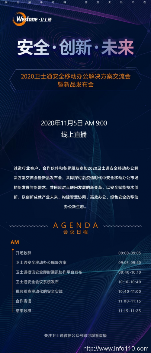 卫士通安全移动办公新品发布会即将启幕