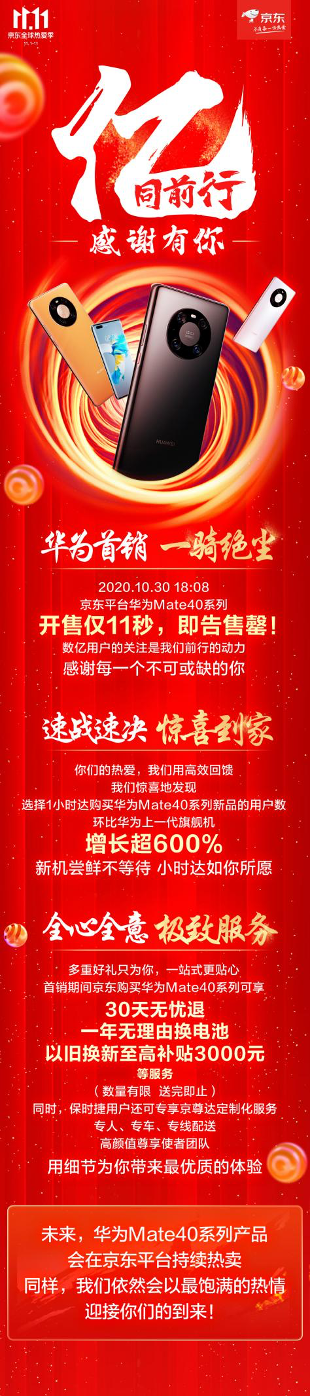 比春运火车票还难买的华为Mate 40系列京东11秒售罄