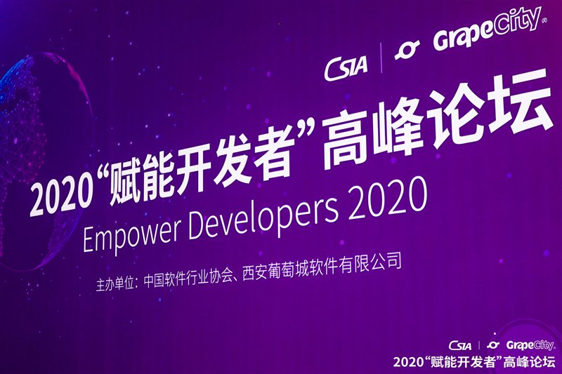2020“赋能开发者”高峰论坛隆重举办