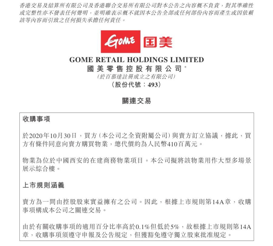 国美零售发布公告:4.1亿收购西安悦秀城